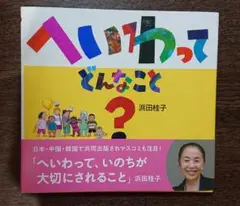 新品 へいわって どんなこと？著者 浜田桂子