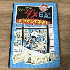 グレッグのダメ日記 ⑥