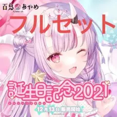 7周年記念期間限定セール百鬼あやめ2023 数量限定 直筆サイン入りポストカード 7周年記念期間限定セール百鬼あやめ2023 数量限定 直筆サイン