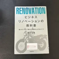 「ビジネスリノベーションの教科書 最小のリスクで最大の効果を上げるヒケツ」