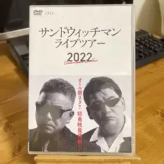 サンドウィッチマンライブツアー2022