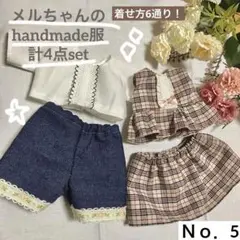 メルちゃんの服 ハンドメイド Ｎｏ．5