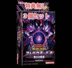 ラッシュデュエル！『帝王の凱旋』新品未使用！ストラクチャー！特典なし！