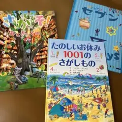 さがそ!おとぎのくに　どこどこ？セブン　たのしいお休み1001のさがしもの　3冊