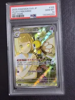 【PSA10】リーリエのアブリボン ar 105 sv9