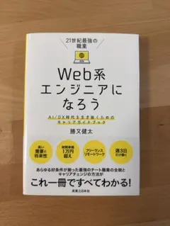 Web系エンジニアになろう AI/DX時代を生き抜くためのキャリアガイド