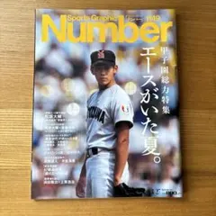 Sports Graphic Number 1149 甲子園総力特集