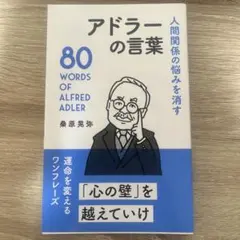 悩みが消える「勇気」の心理学 アドラー超入門 - メルカリ