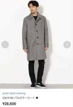 （美品）green label relaxing バルカラーコート