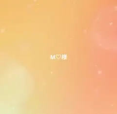 M♡様専用ページ