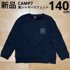 CAMP7 裏シャギースウェット　トレーナー　裏起毛　長袖　黒　140cm 新品