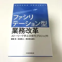 ファシリテーション型業務改革 ストーリーで学ぶ次世代プロジェクト
