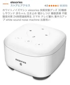 【難あり】elesories S3 ホワイトノイズマシンwhite noise