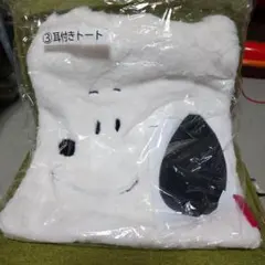 スヌーピーくじ　 耳付きトートバッグ