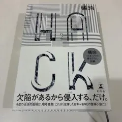 HACK(ハック)