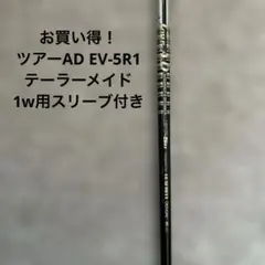 お買い得！ツアーAD EV-5R1 テーラーメイド 1w用スリーブ付のサムネイル
