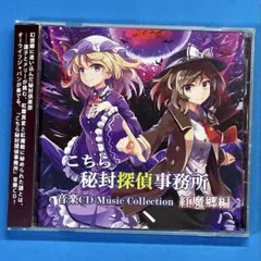 こちら秘封探偵事務所 Music Collection 紅魔郷編 東方アレンジ