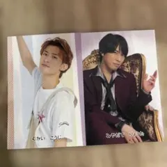 向井康二 宮舘涼太 フォトカード (両面)