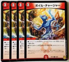 ボイルチャージャー　4枚