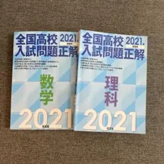 全国高校入試問題正解 2021年受験用 数学 理科 2冊セットのサムネイル