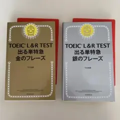 TOEIC L&R TEST 出る単特急金のフレーズ・銀のフレーズ