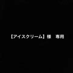 【アイスクリーム】様 専用