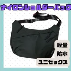 ナイロン ショルダー ハーフムーン メッセンジャー 男女兼用 軽量 防水 黒