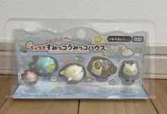 新品！すみっコぐらし くっつき すみっコうみっコハウス フィギュアセット