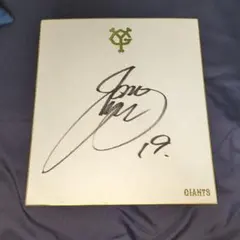 読売ジャイアンツ 　菅野智之　サイン色紙
