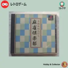 PS1ゲーム 麻雀倶楽部 SLPM-86082 ( #2780 )