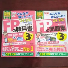 FPの教科書・問題集 3級セット　2024-2025年版
