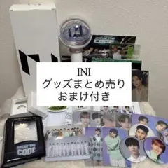 【おまけ付き】INIグッズまとめ売り