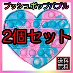 2個セット　プッシュポップバブル　知育玩具　スクイーズ玩具　ハート形　おもちゃ