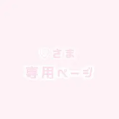 ♡さま 専用ページ