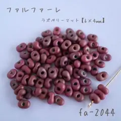 国産　ファルファーレ　ラズベリーマット　10g