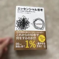 エッセンシャル思考 グレッグ・マキューン著
