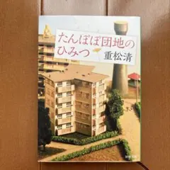 たんぽぽ団地のひみつ