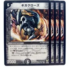 デュエルマスターズ ギガクローズ 4枚