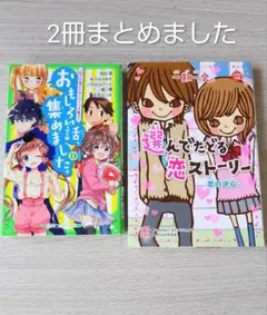 おもしろい話、集めました。&選んでたどる恋ストーリー 2冊セット