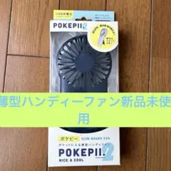 薄型ハンディーファン　紺色　新品未使用