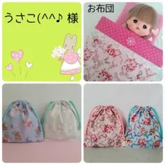 うさこ(^^♪様専用 おまとめ　お布団　巾着袋2組
