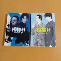 相棒 season 8中・season 9上 2冊セット