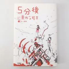 ５分後に意外な結末　①赤い悪夢