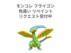 ポケモン モンコレ フライゴン 色違い リペイントのサムネイル