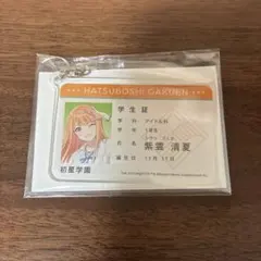 学園アイドルマスター 学マス　学生証風アクリルキーホルダー 紫雲清夏