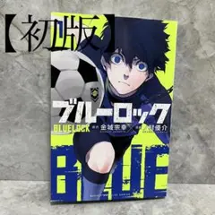 2026年最新】初版 1巻 ブルーロックの人気アイテム - メルカリ