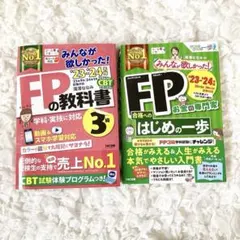 未使用　2023―2024年版 みんなが欲しかった! FPの教科書3級　FP合格