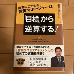成果にこだわる営業マネージャーは目標から逆算する