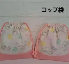 入園入学グッズ　ユニコーン柄コップ袋　コップ入れ　巾着袋　女の子　20×18