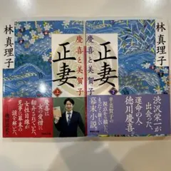 正妻 慶喜と美賀子(上下）